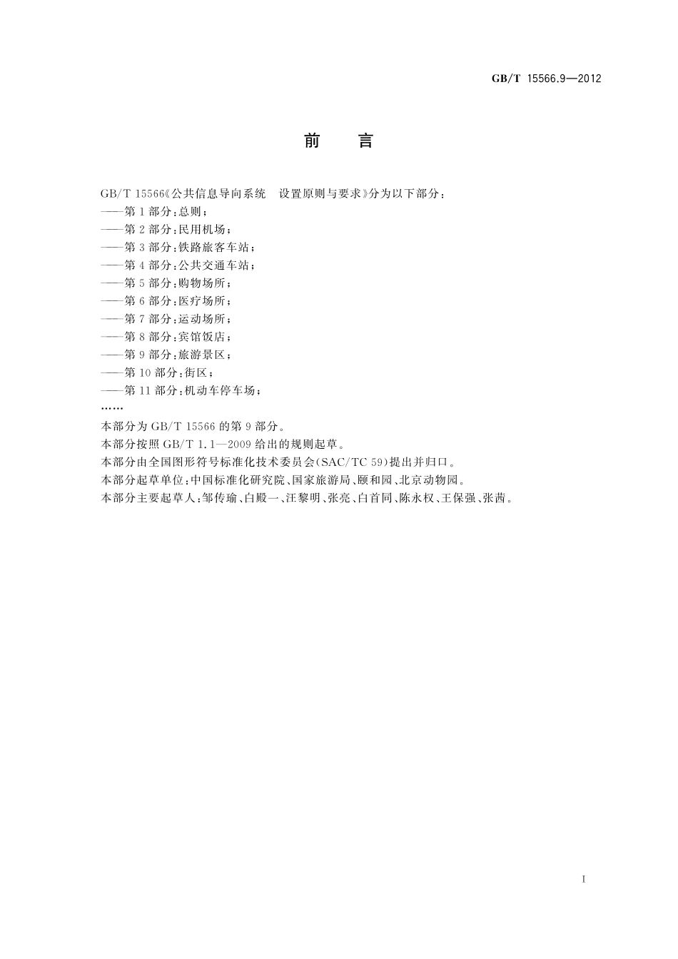 公共信息导向系统设置原则与要求第9部分：旅游景区15566_9-2012-gbt-e-300.pdf_第3页