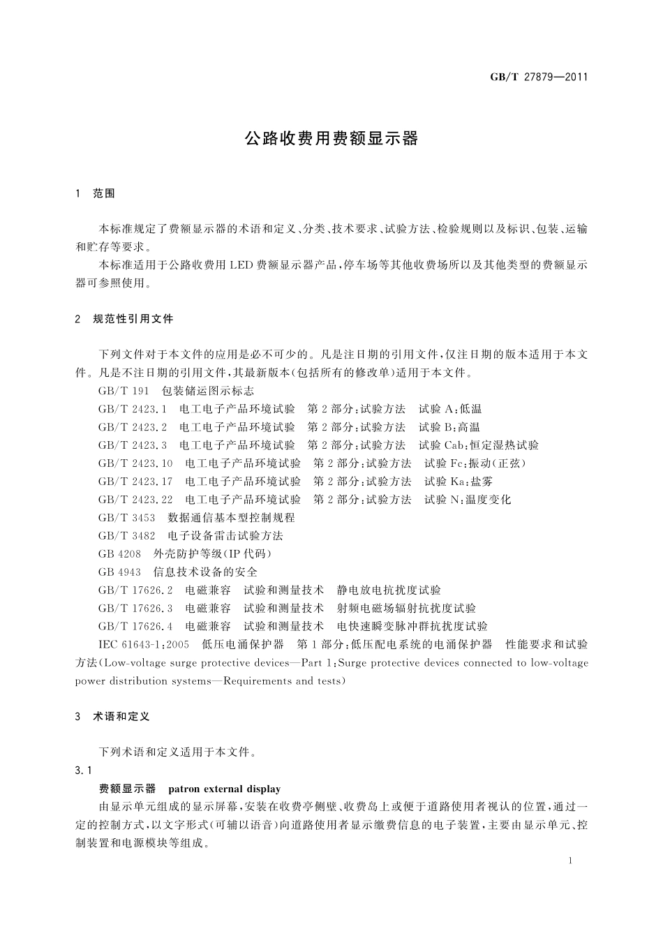 公路收费用费额显示器27879-2011-gbt-e-300.pdf_第3页