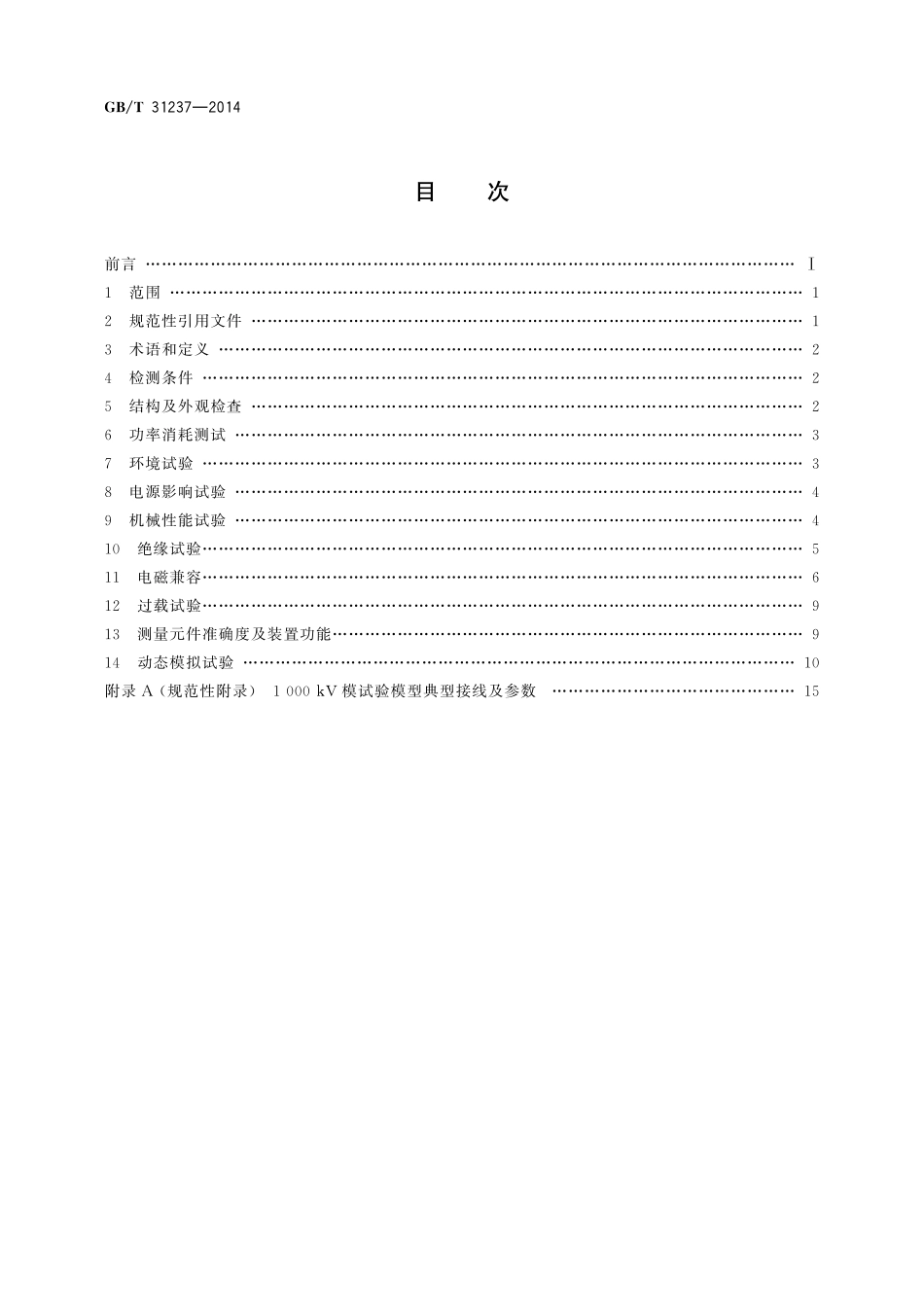 1000kV系统继电保护装置及安全自动装置检测技术规范31237-2014-gbt-cd-300.pdf_第2页