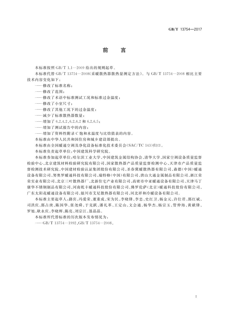 供暖散热器散热量测定方法GBT+13754-2017.pdf_第2页