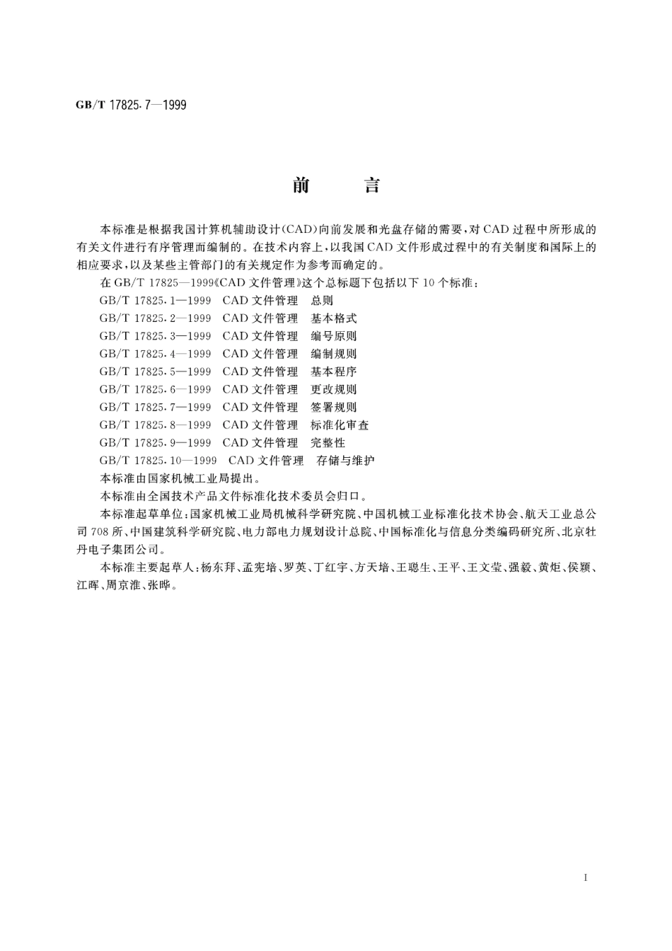 CAD文件管理签署规则17825_7-1999-gbt-e-300.pdf_第3页