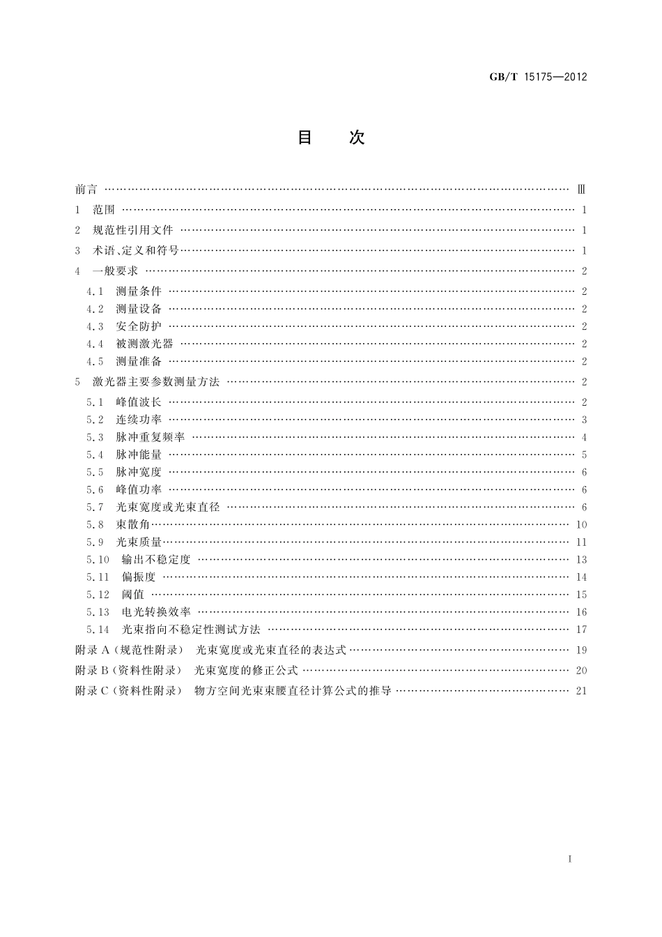 固体激光器主要参数测量方法15175-2012-gbt-e-300.pdf_第3页