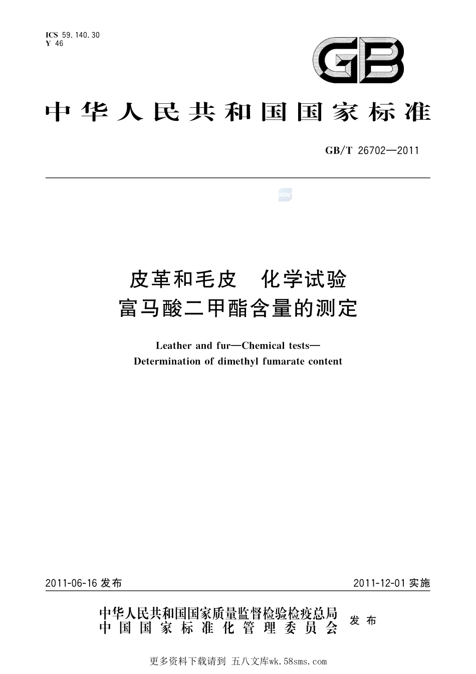 皮革和毛皮化学试验富马酸二甲酯含量的测定26702-2011-gbt-e-300.pdf_第1页