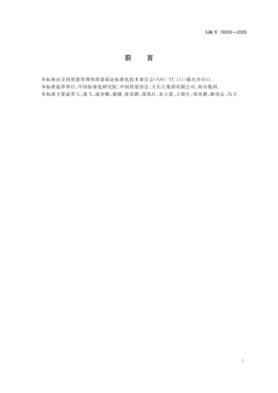 顾客满意测评通则19039-2009-gbt-e-300.pdf_第2页