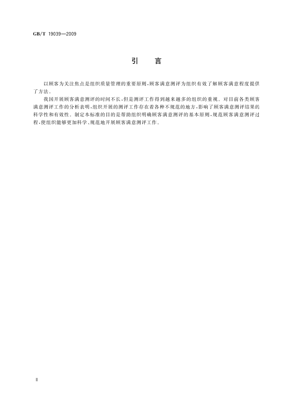 顾客满意测评通则19039-2009-gbt-e-300.pdf_第3页