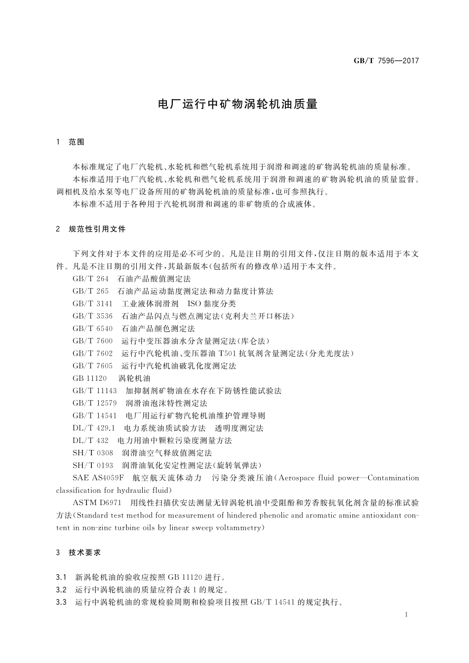 GB_T+7596-2017.pdf_第3页