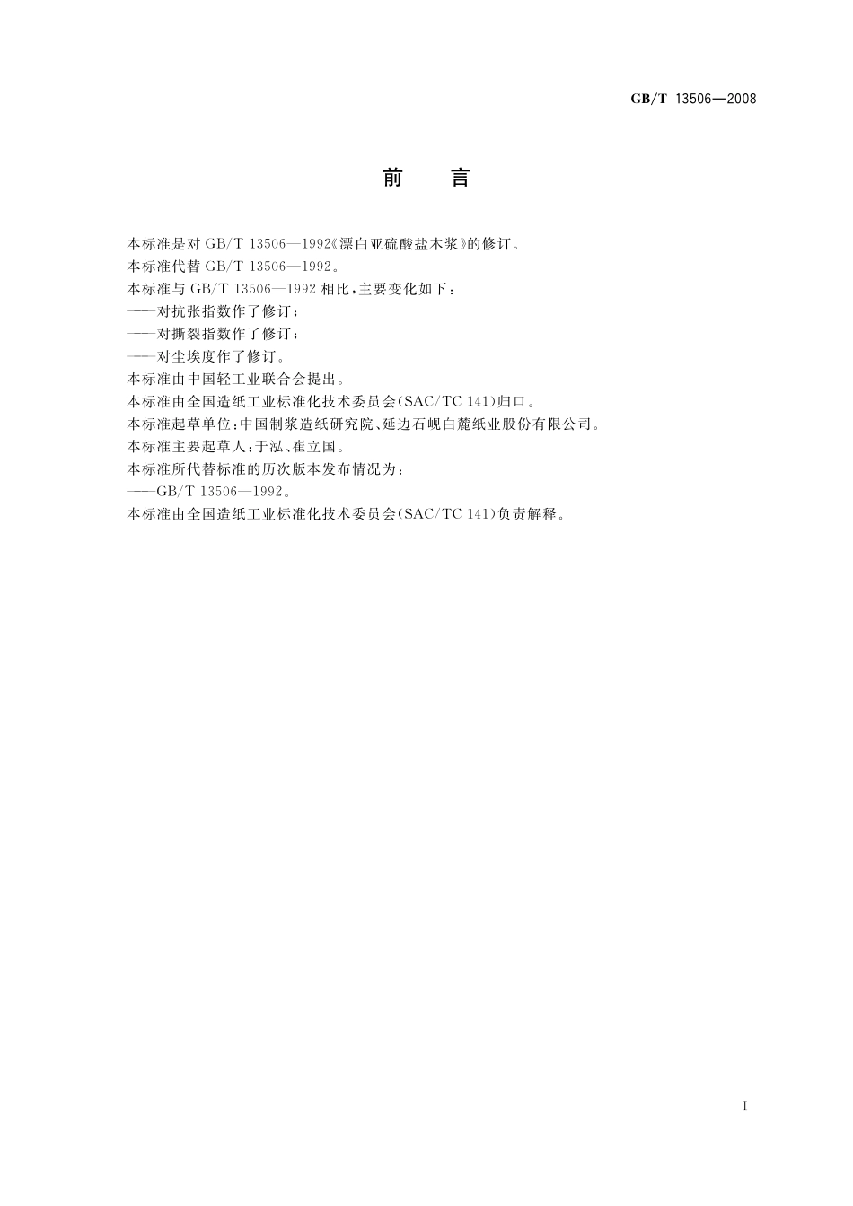 漂白亚硫酸盐木浆13506-2008-gbt-e-300.pdf_第2页