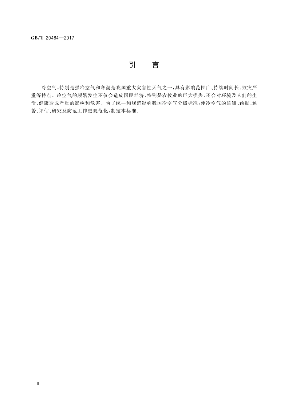 GB_T+20484-2017.pdf_第3页