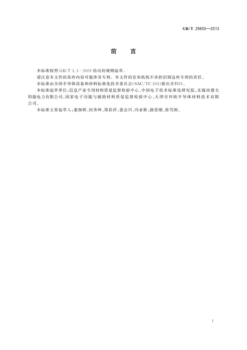 光伏电池用硅材料补偿度测量方法29850-2013-gbt-e-300.pdf_第2页