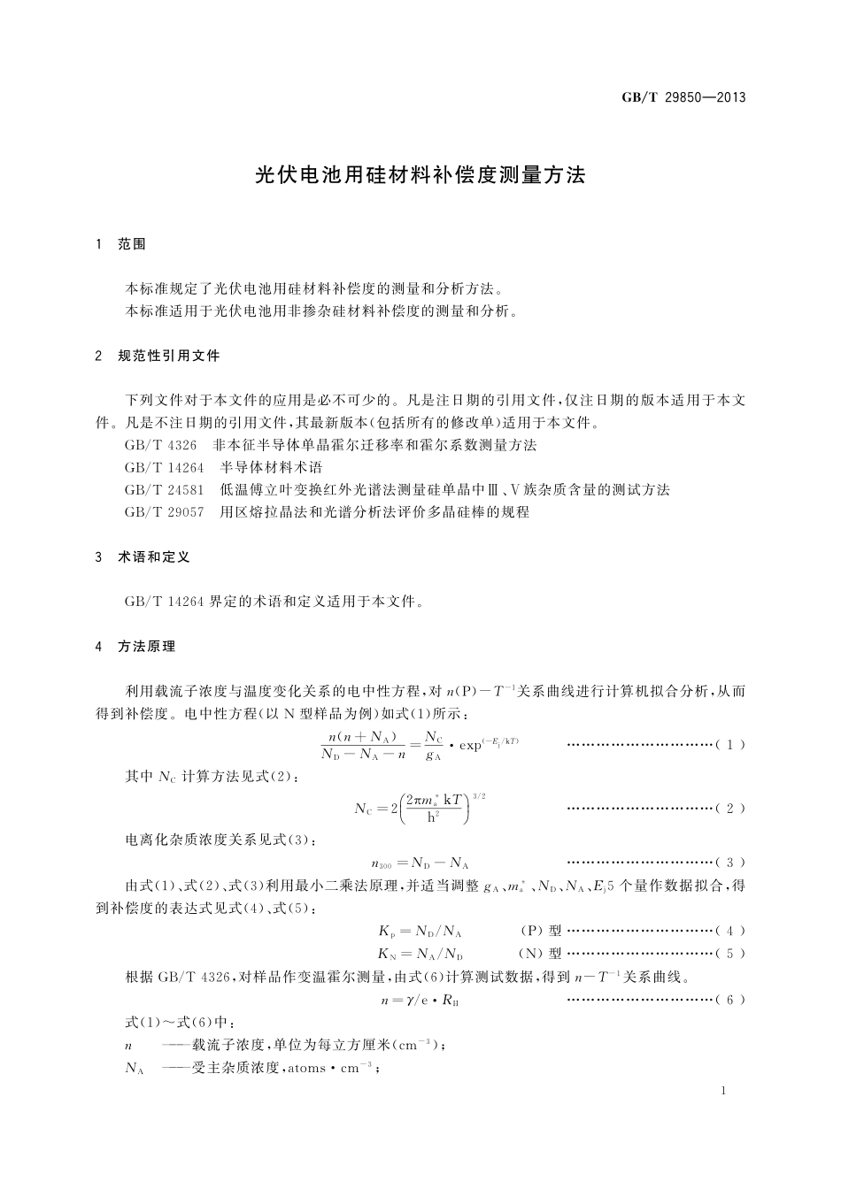 光伏电池用硅材料补偿度测量方法29850-2013-gbt-e-300.pdf_第3页