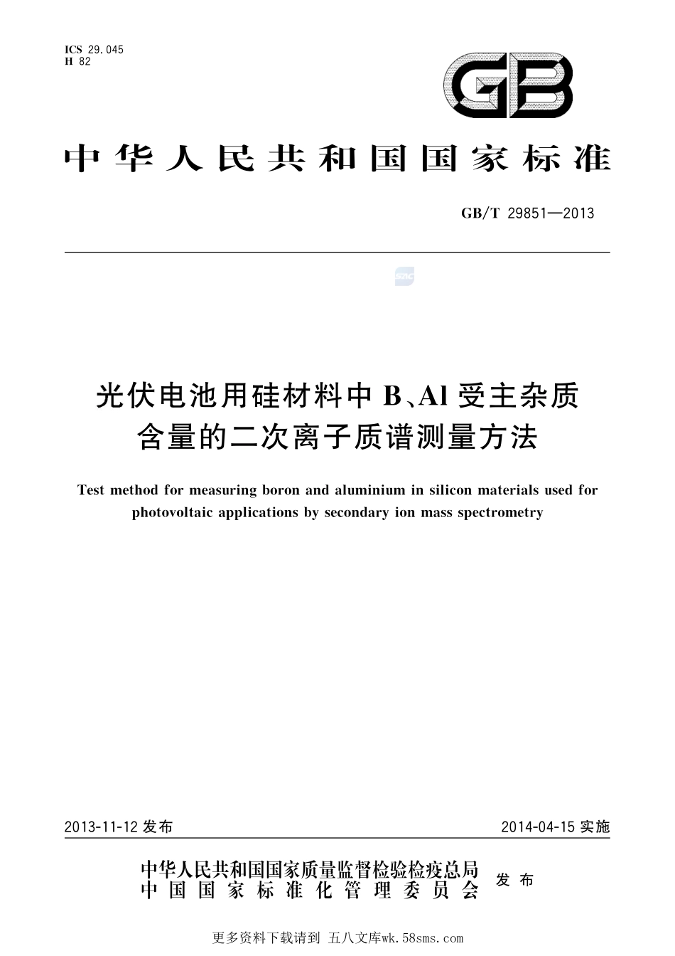 光伏电池用硅材料中B、Al受主杂质含量的二次离子质谱测量方法29851-2013-gbt-e-300.pdf_第1页