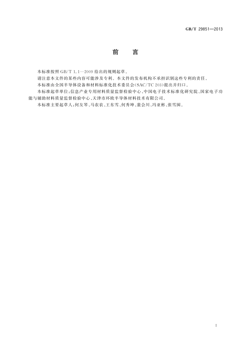 光伏电池用硅材料中B、Al受主杂质含量的二次离子质谱测量方法29851-2013-gbt-e-300.pdf_第2页