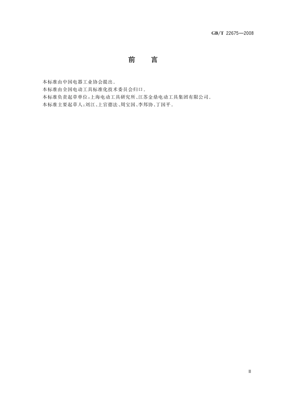 平板砂光机22675-2008-gbt-e-300.pdf_第3页