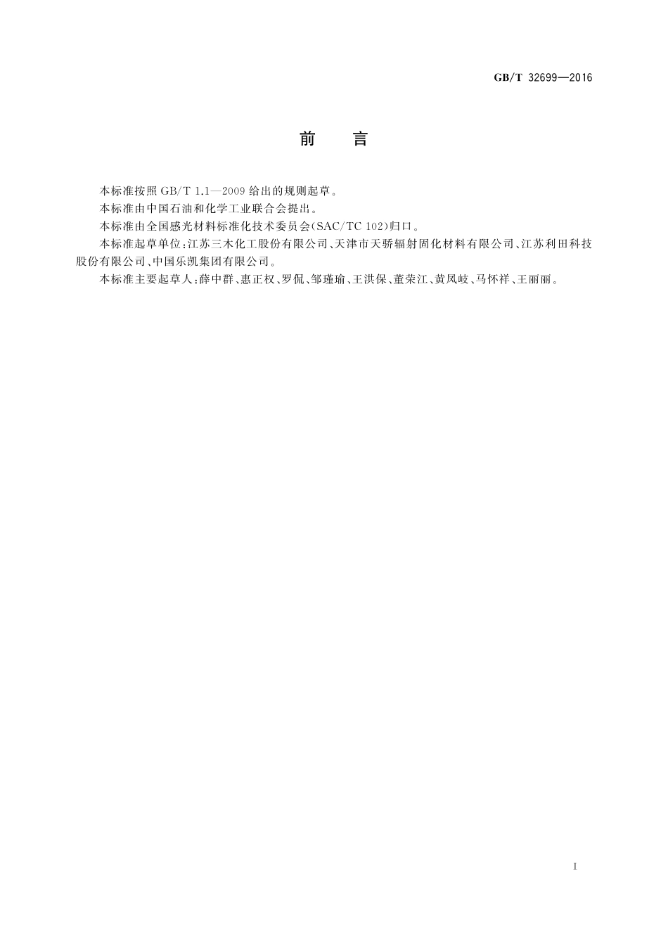 光敏材料用多官能团丙烯酸酯单体纯度（酯含量）的测定毛细管气相色谱法32699-2016-gbt-cd-300.pdf_第2页