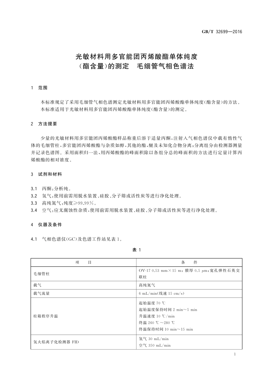 光敏材料用多官能团丙烯酸酯单体纯度（酯含量）的测定毛细管气相色谱法32699-2016-gbt-cd-300.pdf_第3页