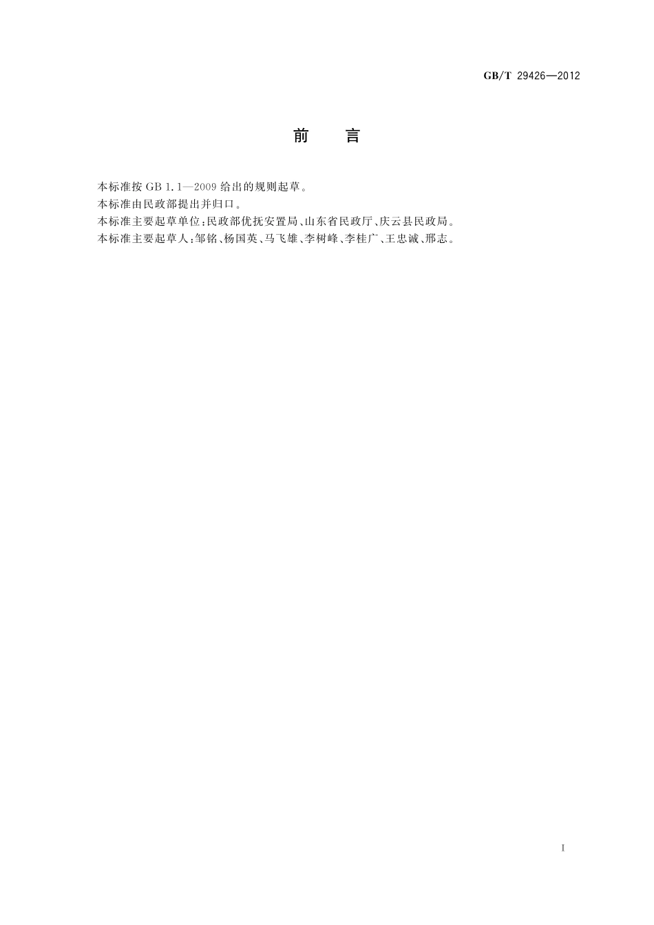 光荣院服务规范29426-2012-gbt-e-300.pdf_第2页