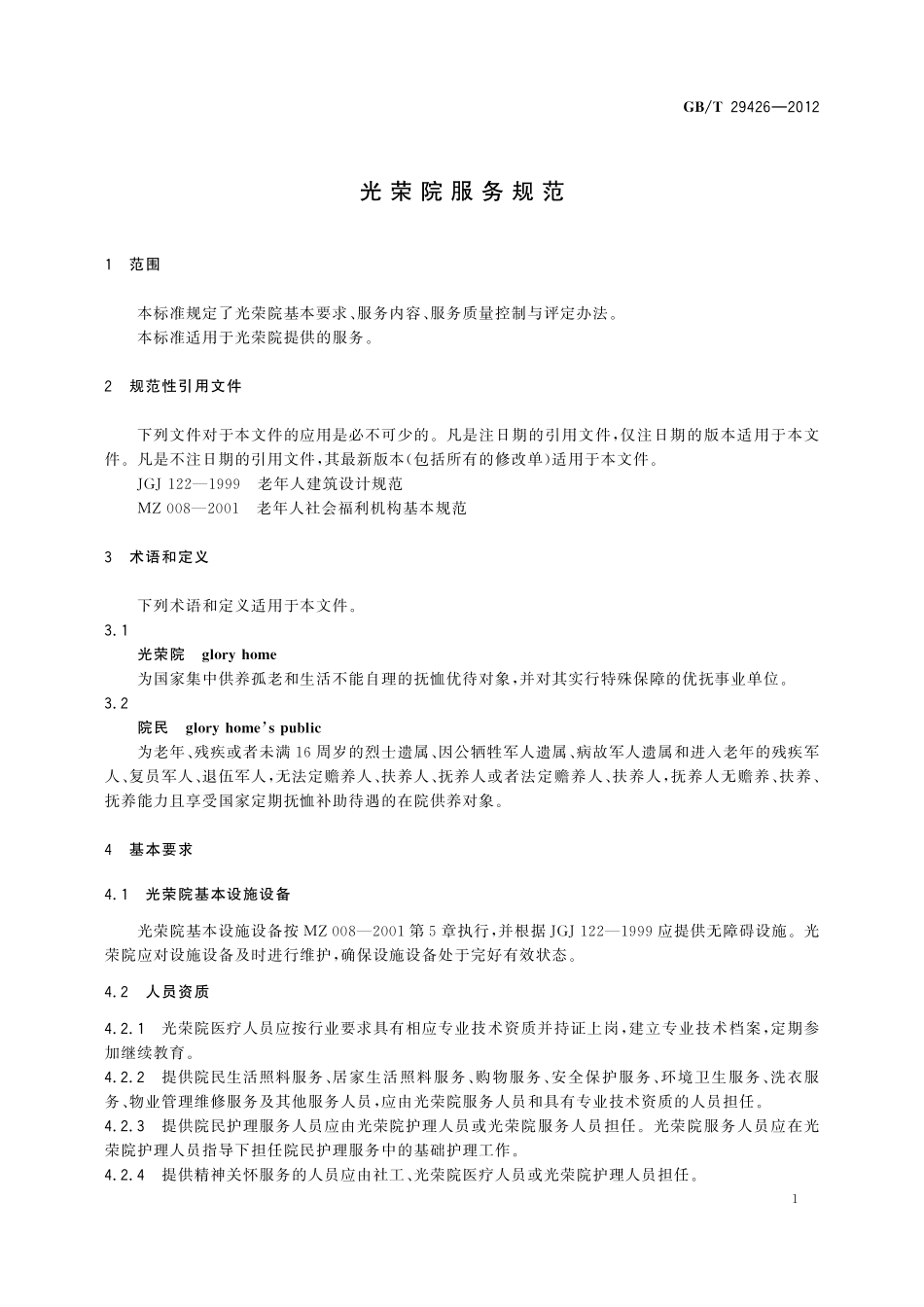 光荣院服务规范29426-2012-gbt-e-300.pdf_第3页