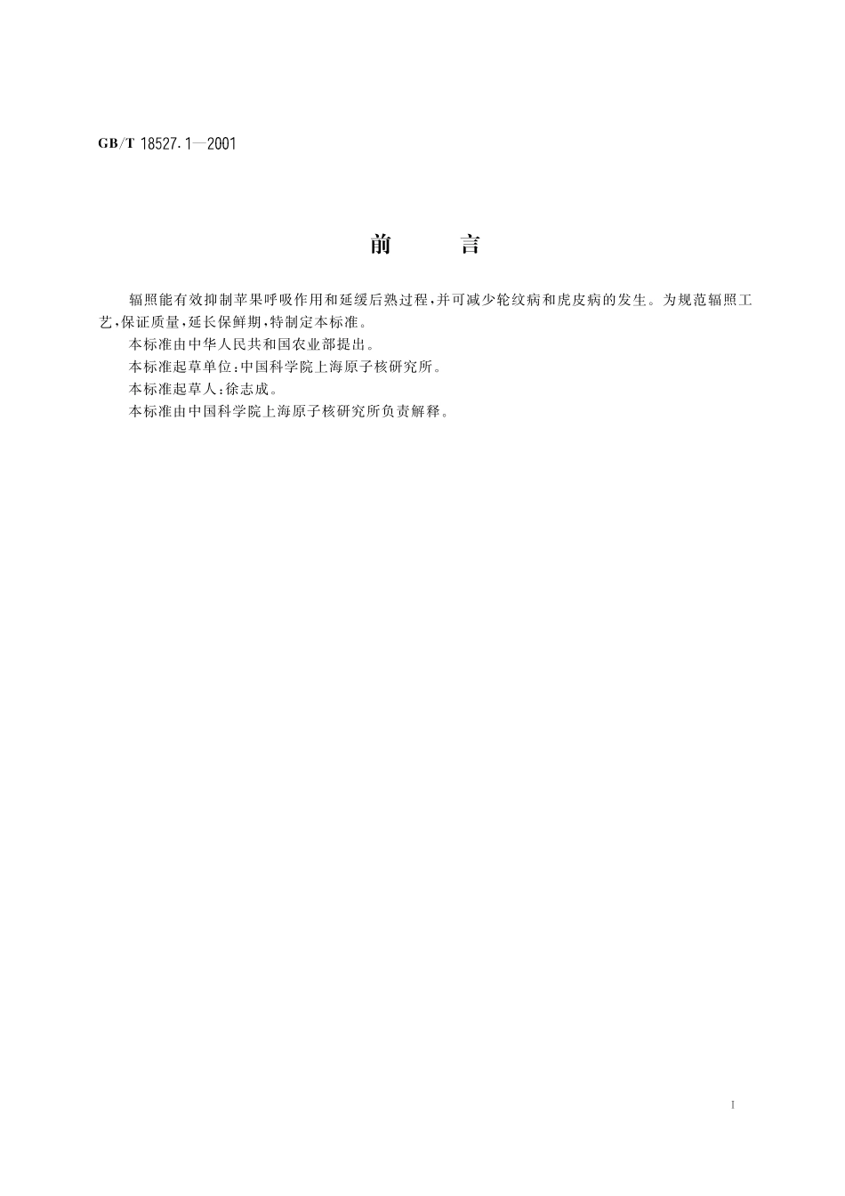 苹果辐照保鲜工艺18527_1-2001-gbt-e-300.pdf_第2页