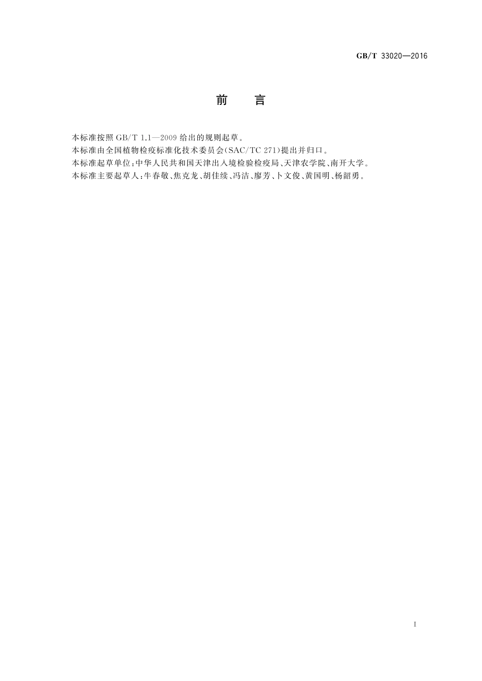 苹果瘿蚊检疫鉴定方法33020-2016-gbt-cd-300.pdf_第2页