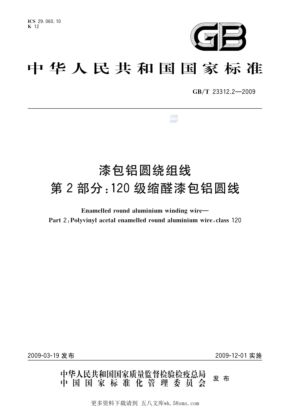 漆包铝圆绕组线第2部分：120级缩醛漆包铝圆线23312_2-2009-gbt-e-300.pdf_第1页