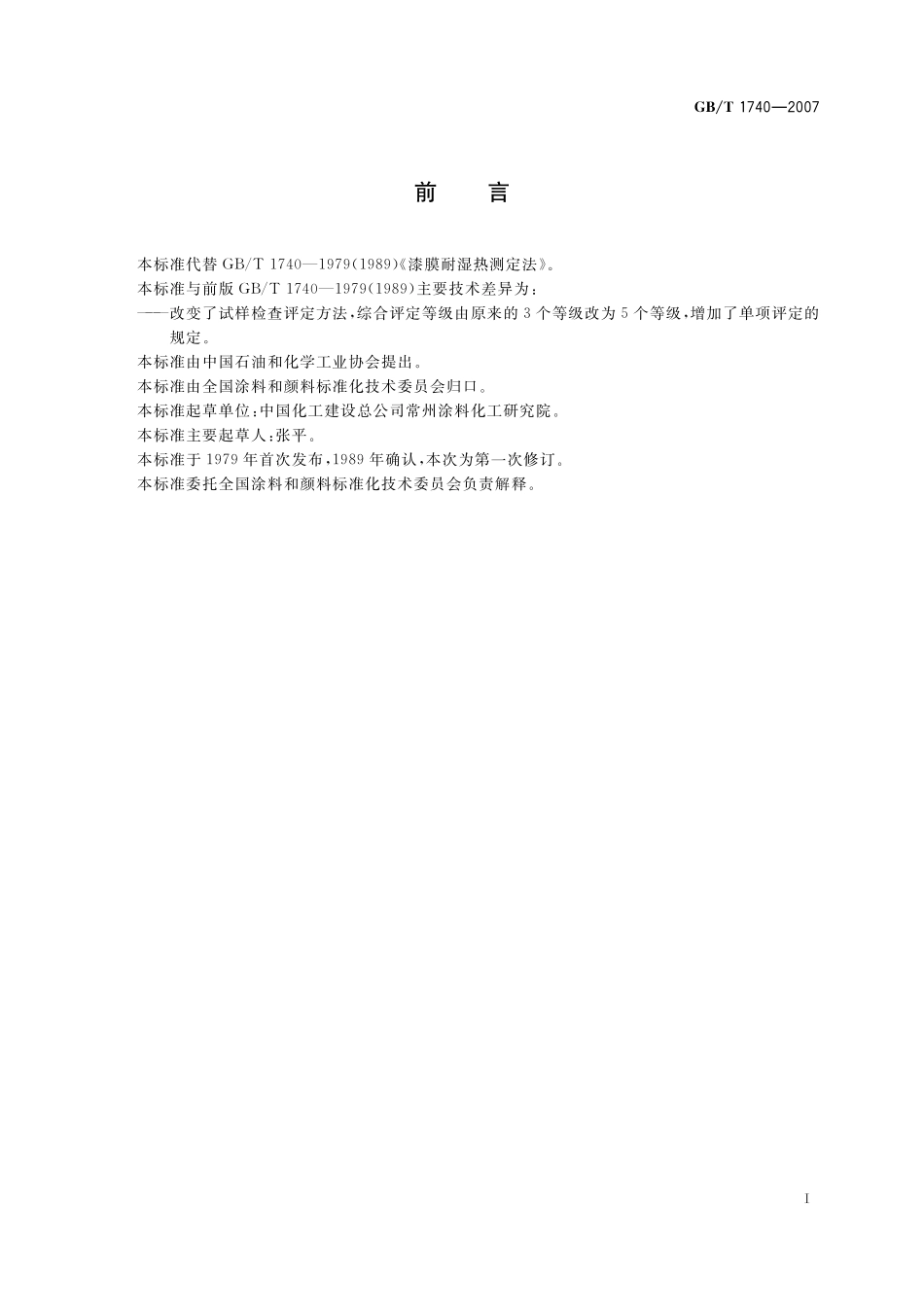 漆膜耐湿热测定法1740-2007-gbt-e-300.pdf_第2页