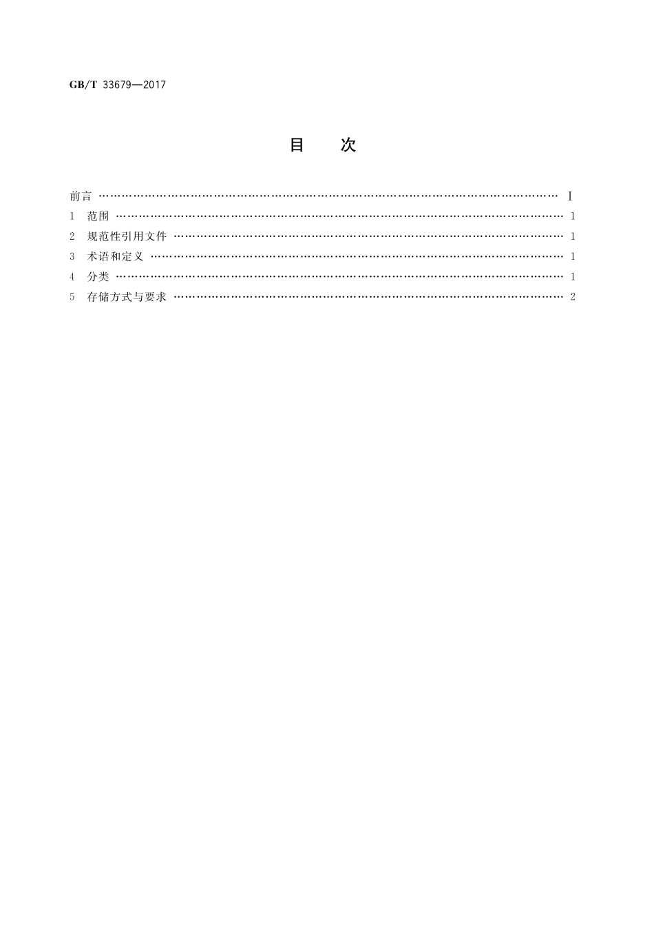 GB_T+33679-2017.pdf_第2页