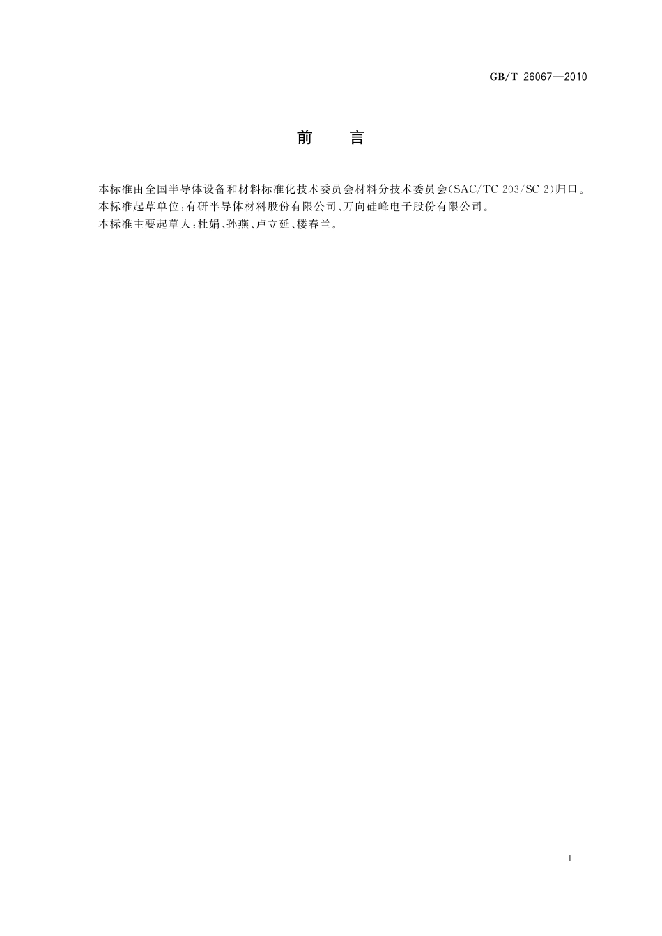 硅片切口尺寸测试方法26067-2010-gbt-e-300.pdf_第2页
