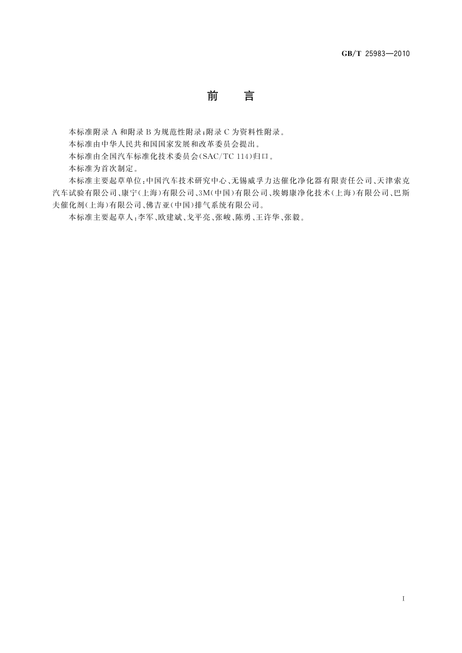 歧管式催化转化器25983-2010-gbt-e-300.pdf_第2页