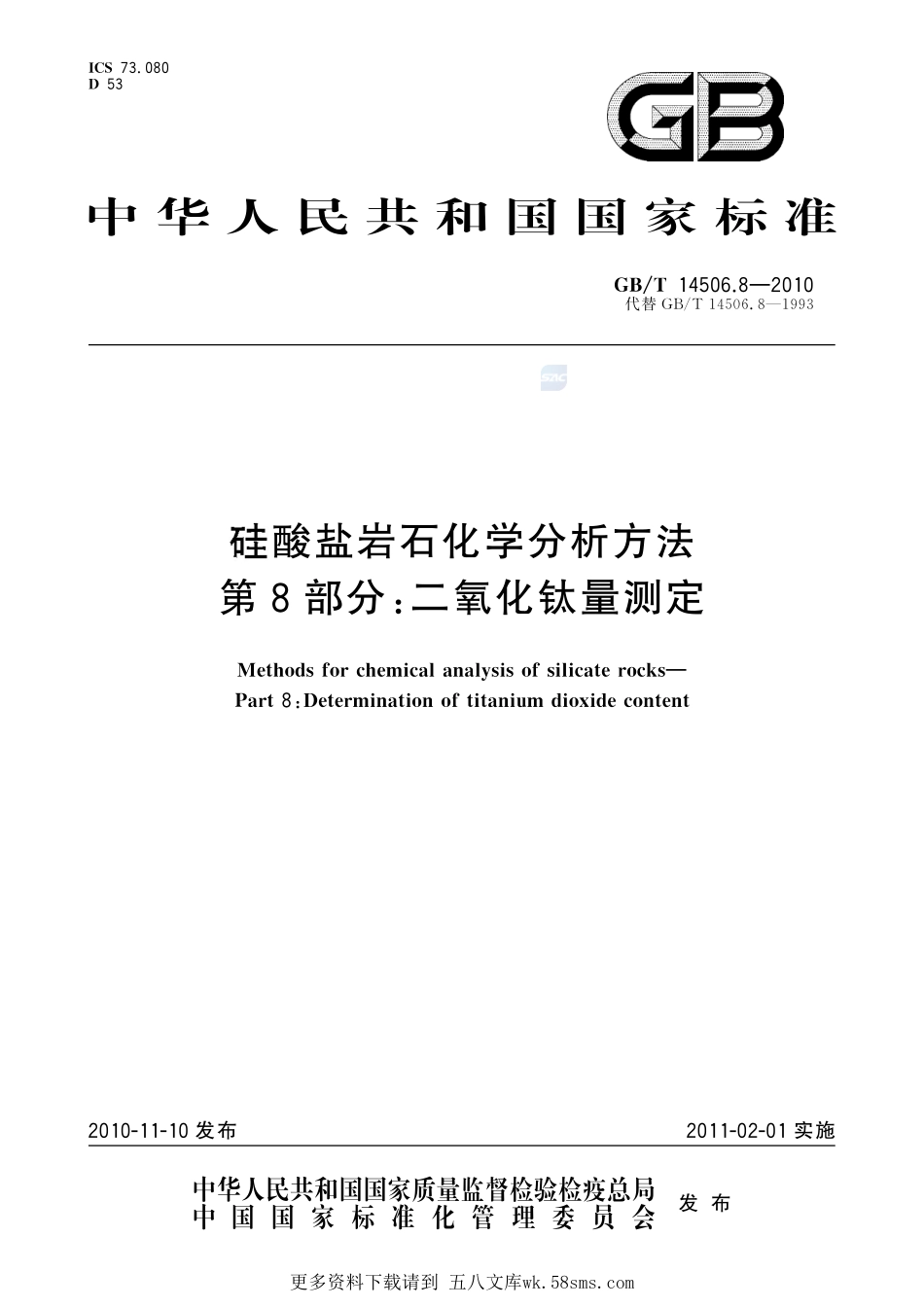 硅酸盐岩石化学分析方法第8部分：二氧化钛量测定14506_8-2010-gbt-e-300.pdf_第1页