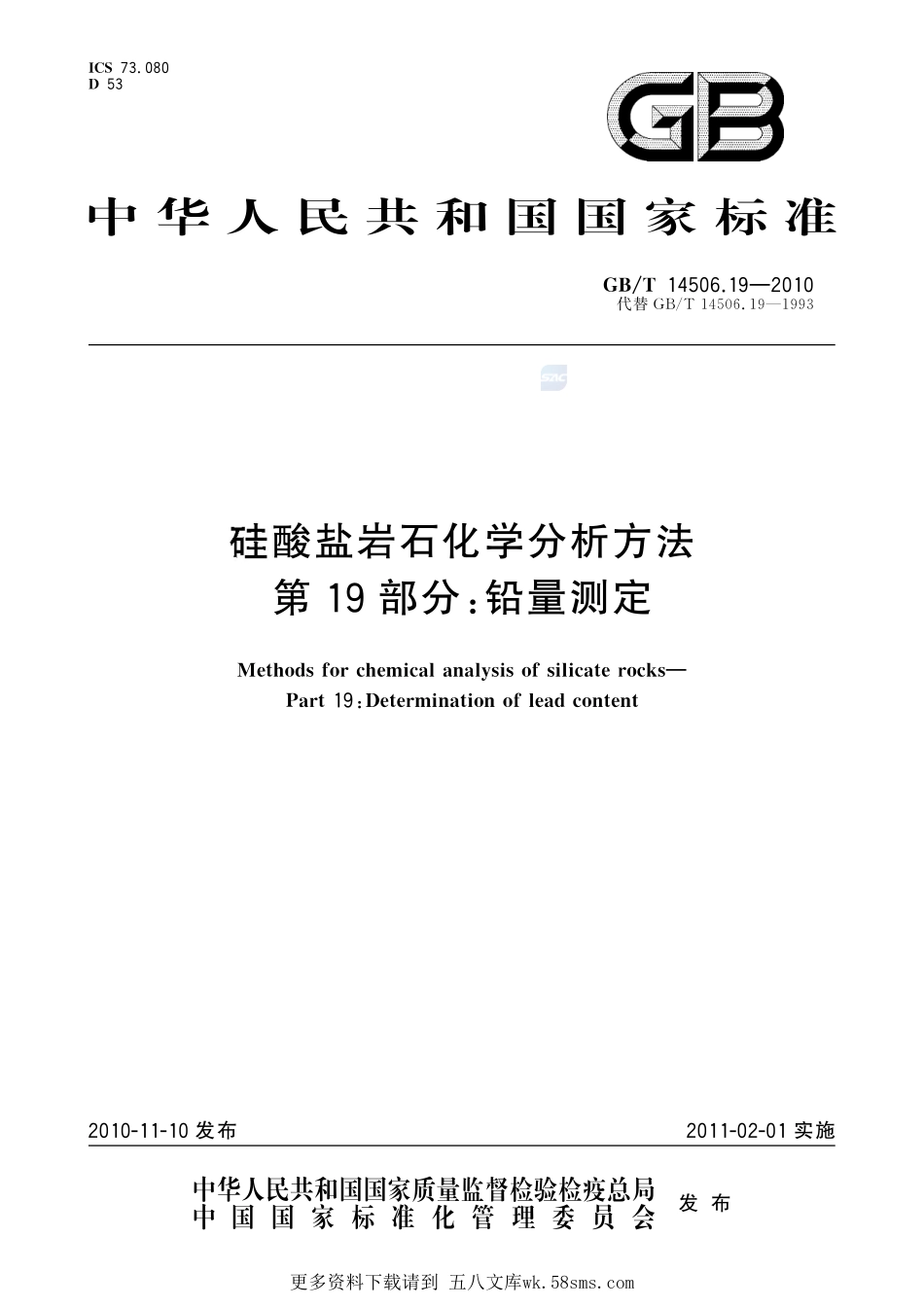 硅酸盐岩石化学分析方法第19部分：铅量测定14506_19-2010-gbt-e-300.pdf_第1页