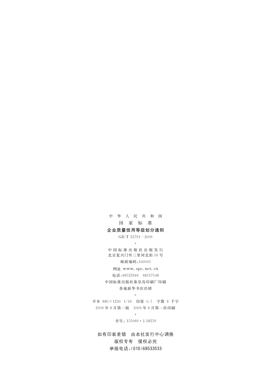企业质量信用等级划分通则23791-2009-gbt-e-300.pdf_第2页