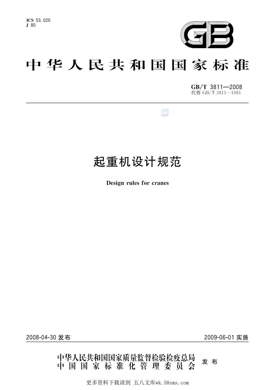 起重机设计规范3811-2008-gbt-e-300.pdf_第1页