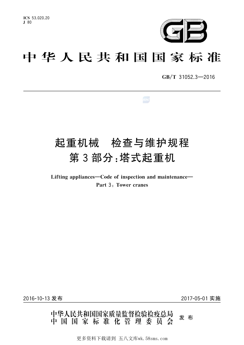 起重机械检查与维护规程第3部分：塔式起重机31052_3-2016-gbt-cd-300.pdf_第1页