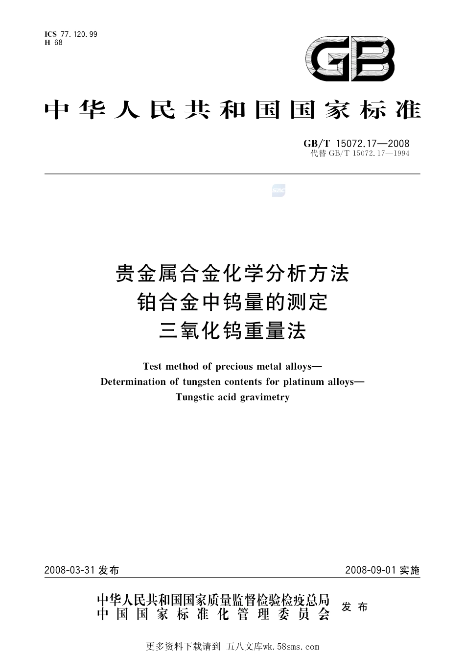 贵金属合金化学分析方法铂合金中钨量的测定三氧化钨重量法15072_17-2008-gbt-e-300.pdf_第1页