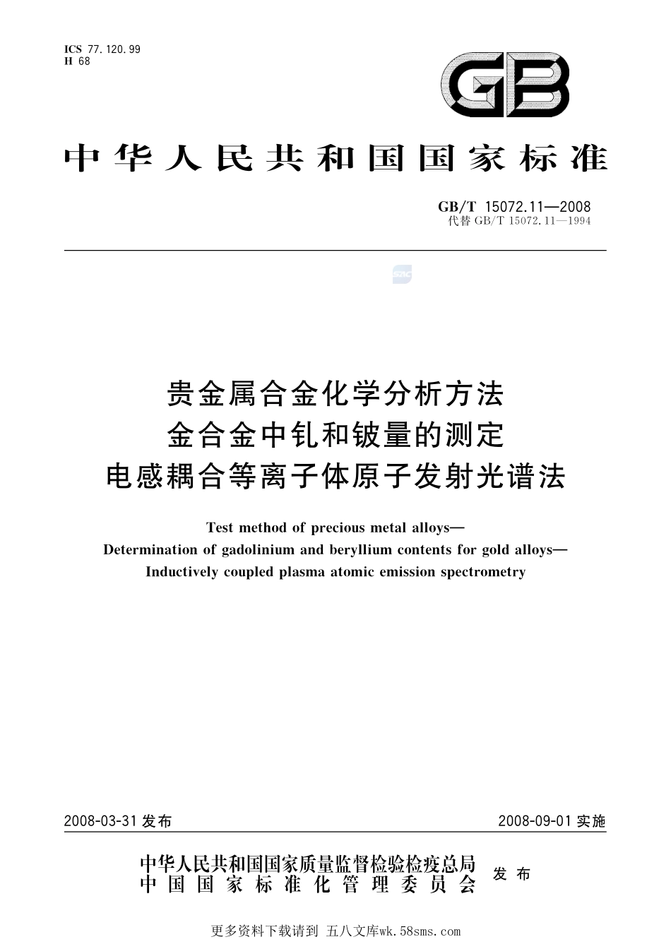 贵金属合金化学分析方法金合金中钆和铍量的测定电感耦合等离子体原子发射光谱法15072_11-2008-gbt-e-300.pdf_第1页