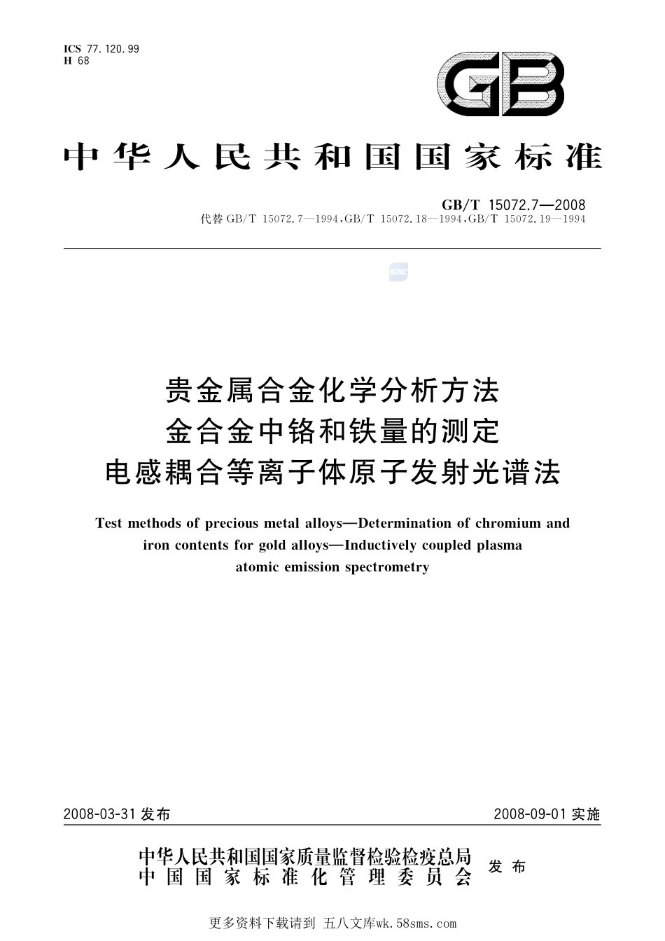 贵金属合金化学分析方法金合金中铬和铁量的测定电感耦合等离子体原子发射光谱法15072_7-2008-gbt-e-300.pdf_第1页