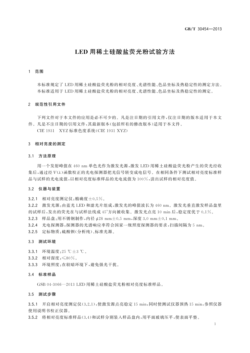LED用稀土硅酸盐荧光粉试验方法30454-2013-gbt-e-300.pdf_第3页