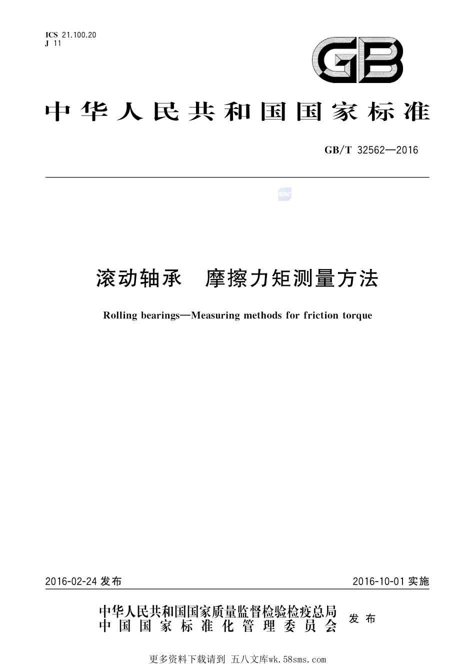 滚动轴承摩擦力矩测量方法32562-2016-gbt-cd-300.pdf_第1页