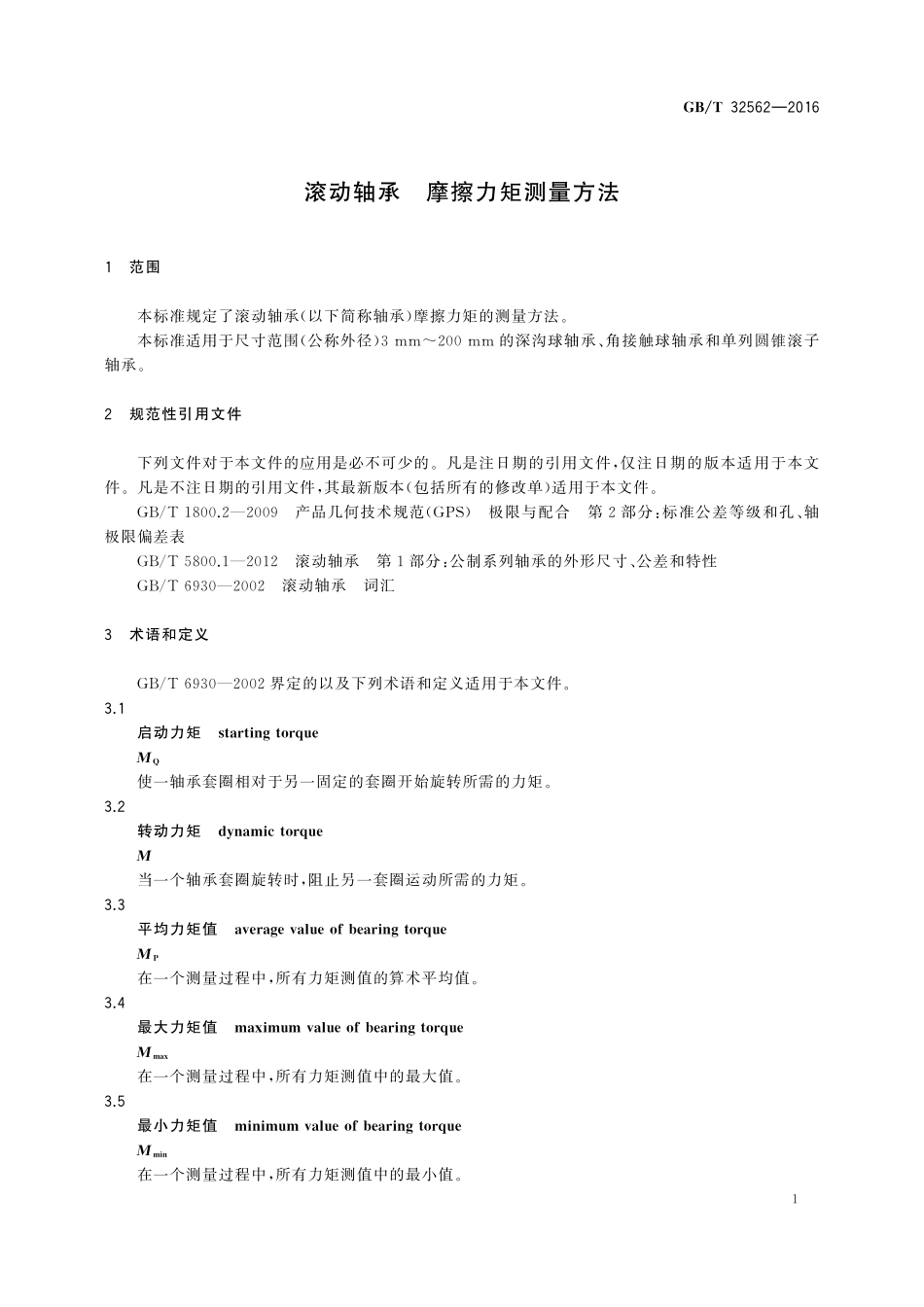 滚动轴承摩擦力矩测量方法32562-2016-gbt-cd-300.pdf_第3页