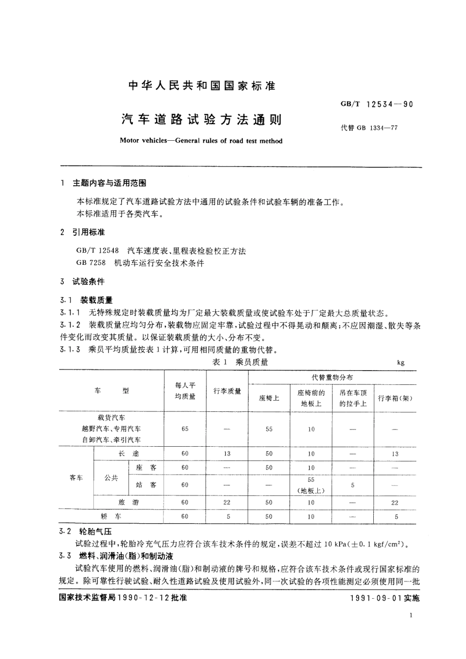 汽车道路试验方法通则12534-1990-gbt-e-300.pdf_第2页