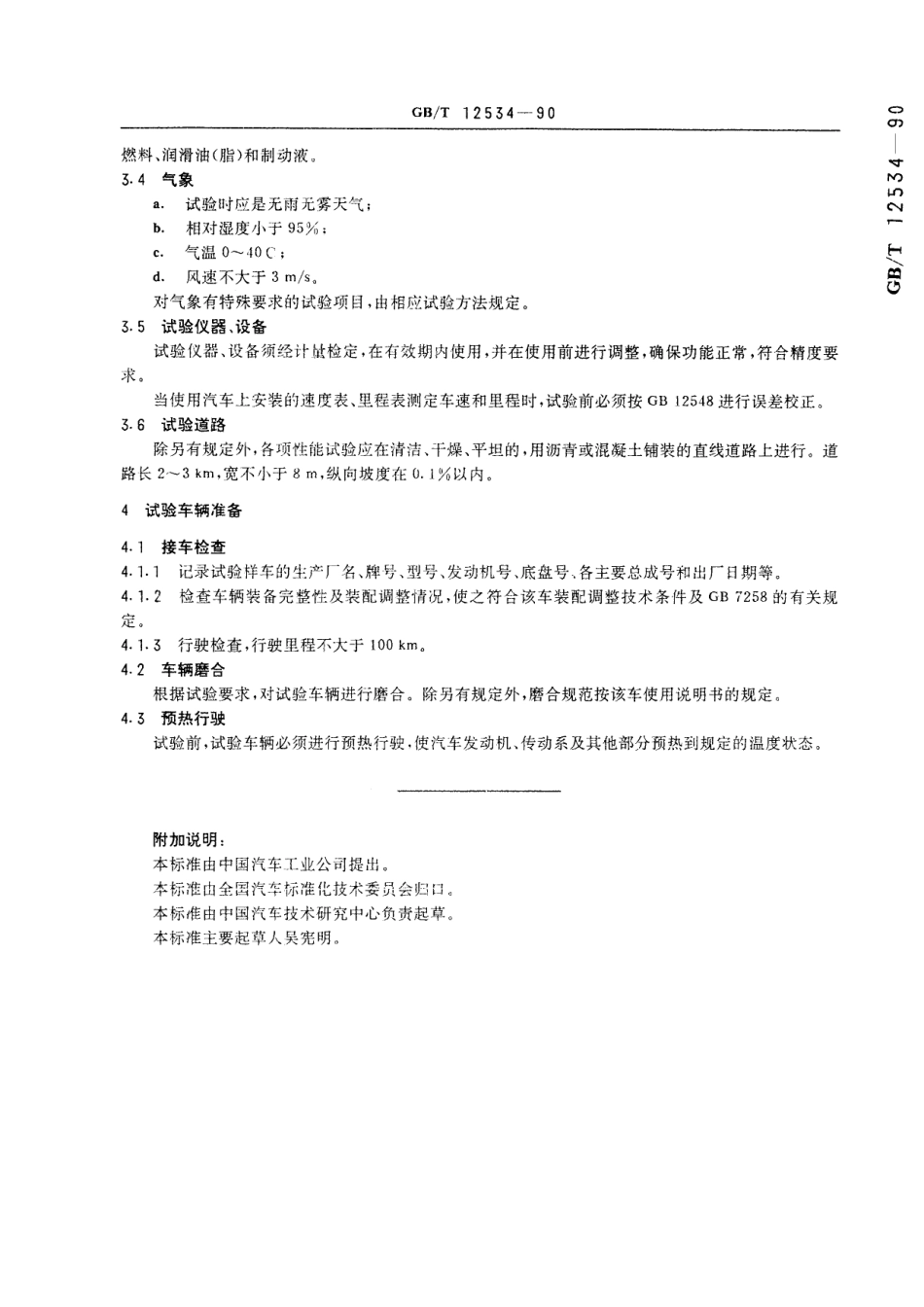 汽车道路试验方法通则12534-1990-gbt-e-300.pdf_第3页