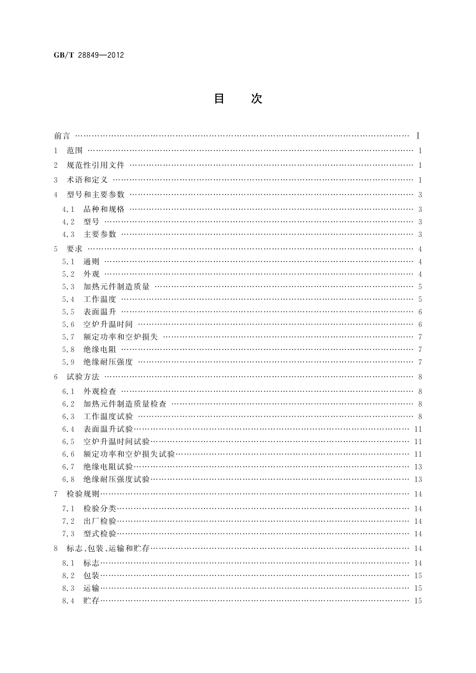 SX系列实验用箱式电阻炉28849-2012-gbt-e-300.pdf_第2页