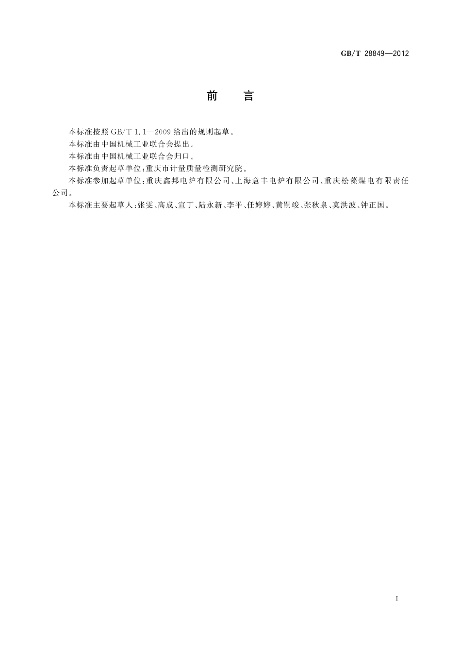 SX系列实验用箱式电阻炉28849-2012-gbt-e-300.pdf_第3页