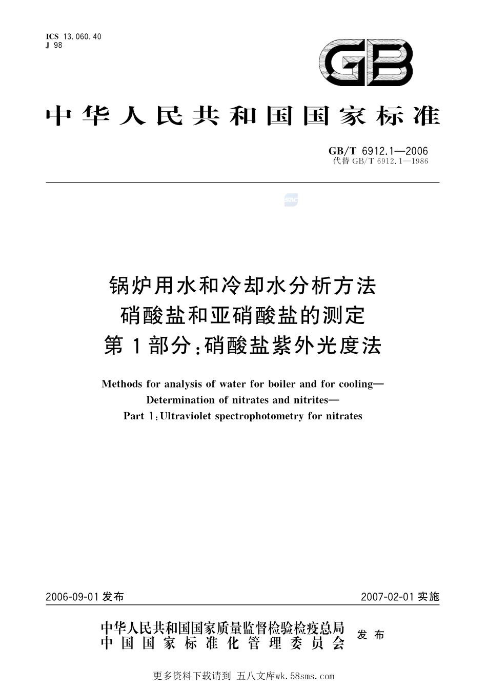 锅炉用水和冷却水分析方法硝酸盐和亚硝酸盐的测定第1部分：硝酸盐紫外光度法6912_1-2006-gbt-e-300.pdf_第1页