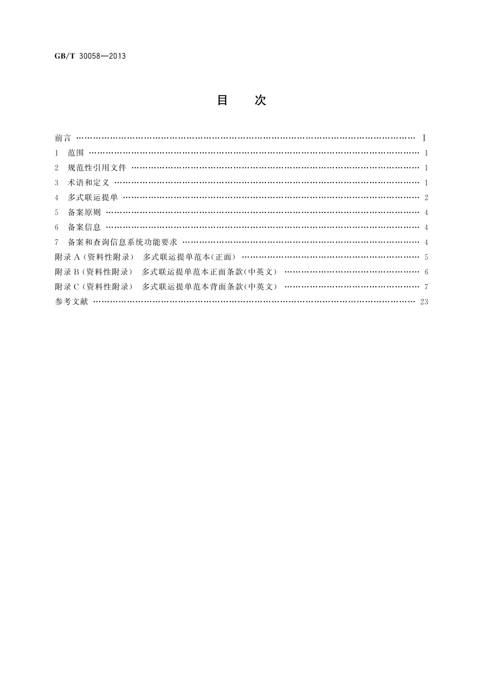 国际多式联运单据备案与查询规则30058-2013-gbt-e-300.pdf_第2页