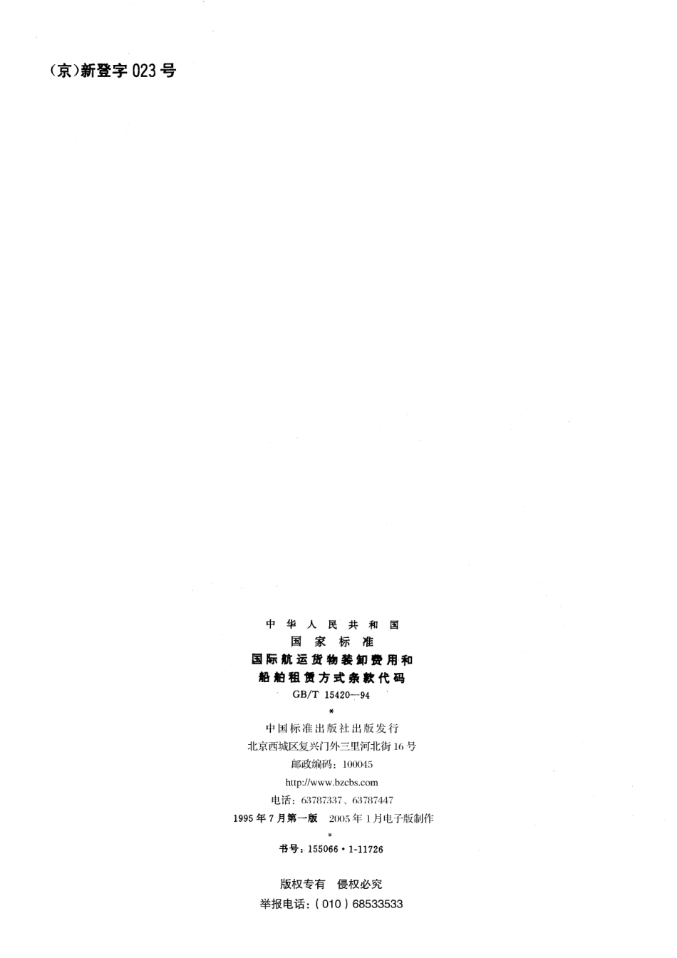 国际航运货物装卸费用和船舶租赁方式条款代码15420-1994-gbt-e-300.pdf_第2页