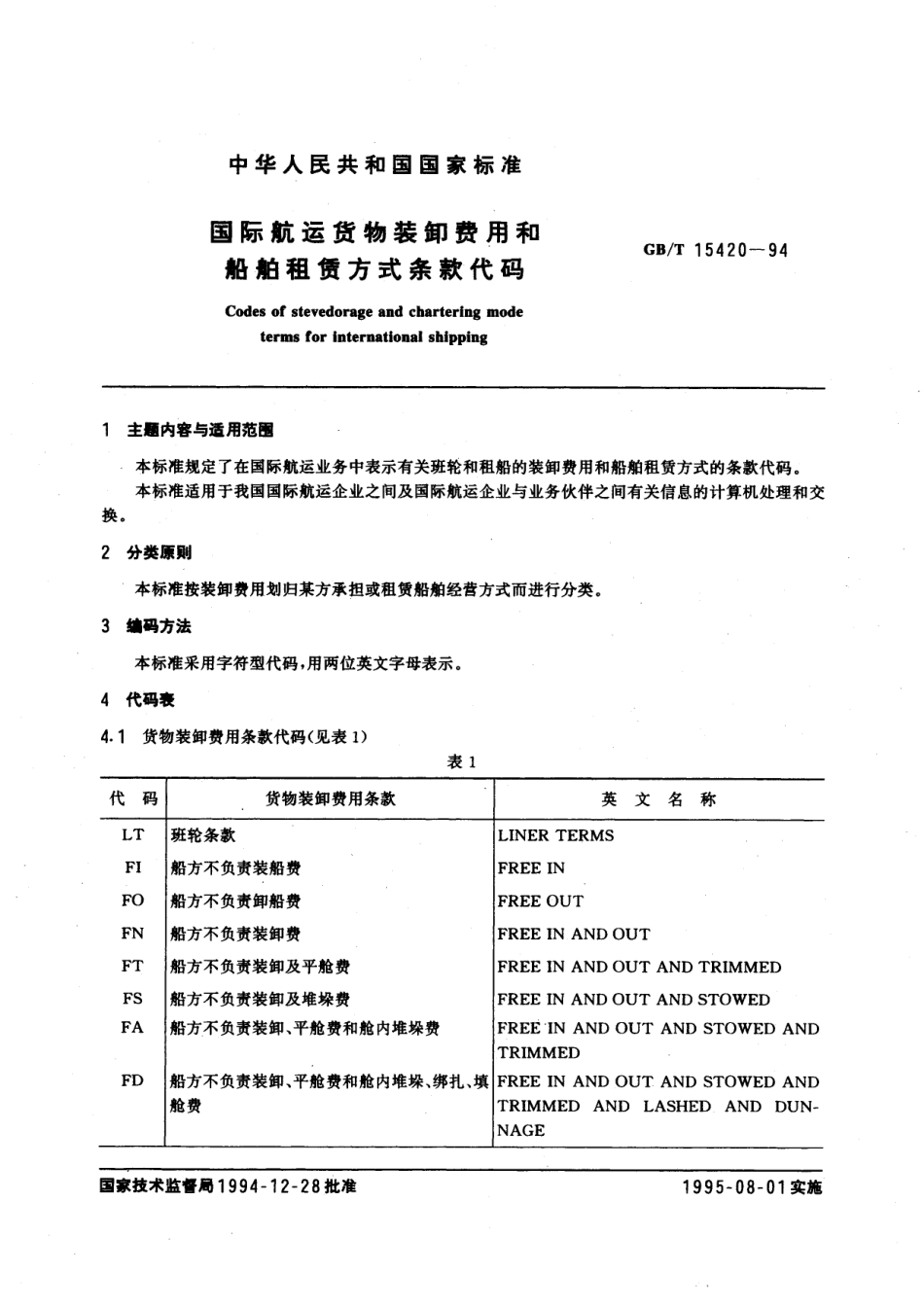 国际航运货物装卸费用和船舶租赁方式条款代码15420-1994-gbt-e-300.pdf_第3页