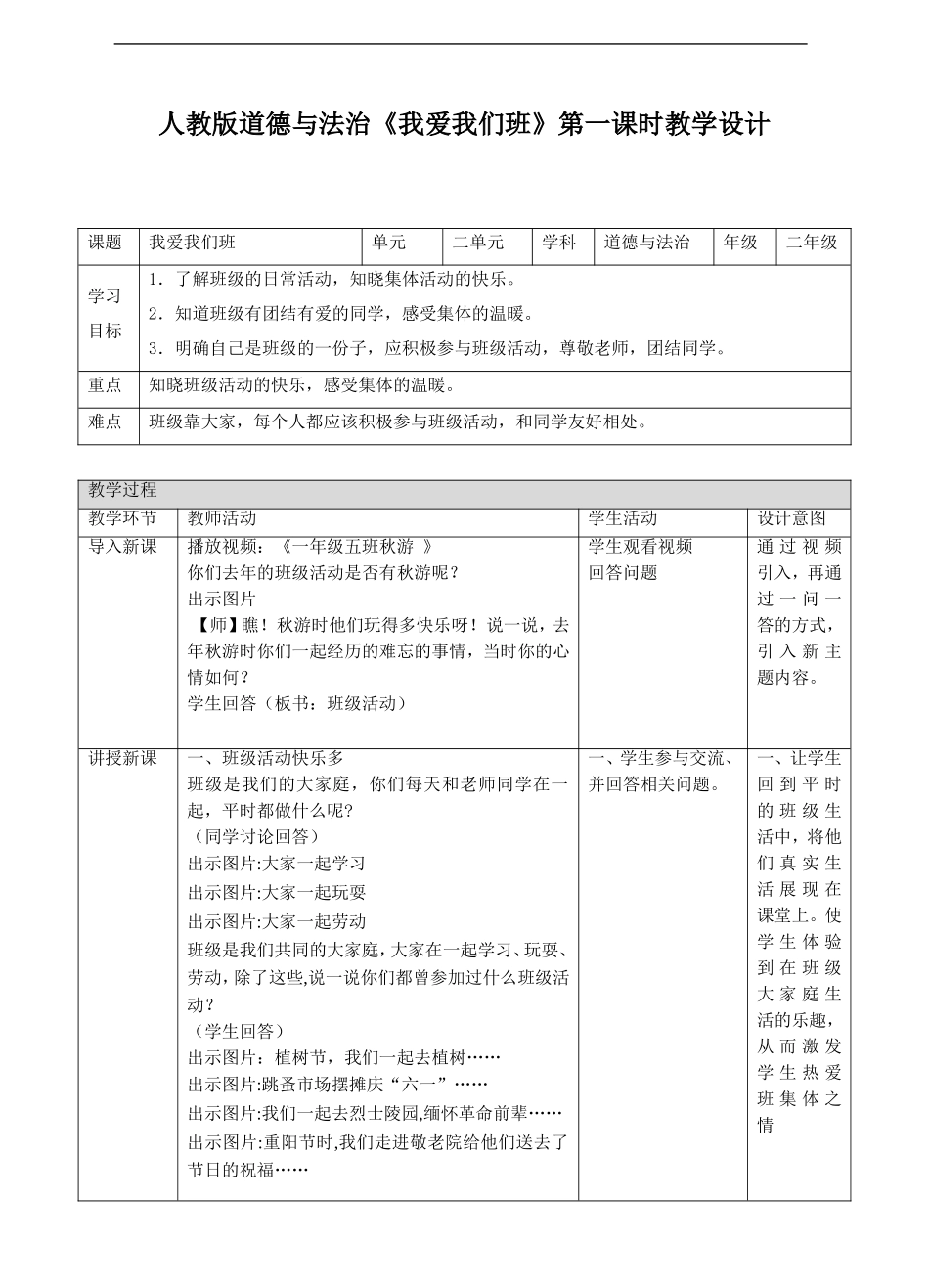 我爱我们班第一课时 教案.doc_第1页