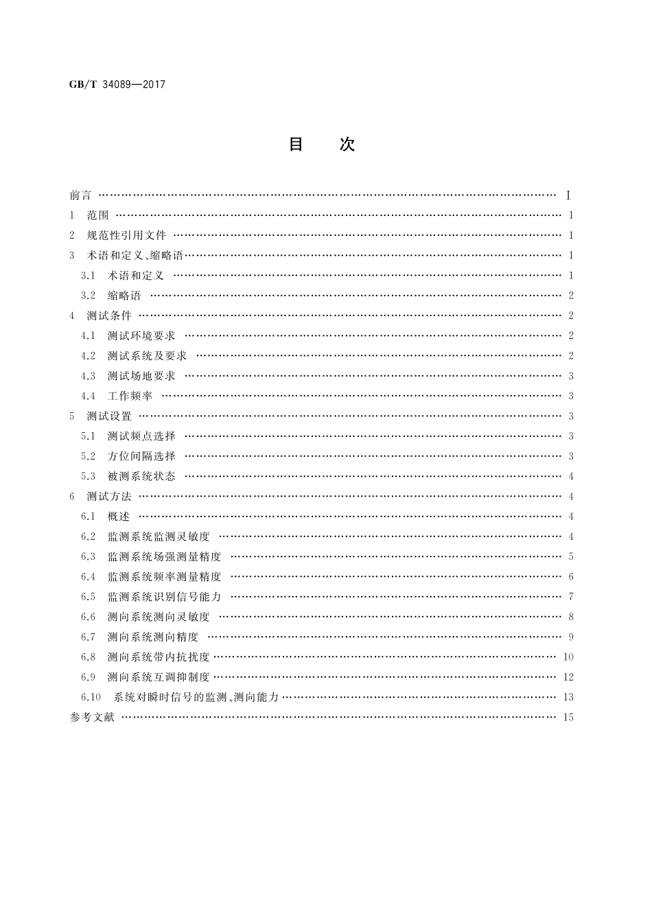 VHFUHF无线电监测测向系统开场测试参数和测试方法GBT+34089-2017.pdf_第2页