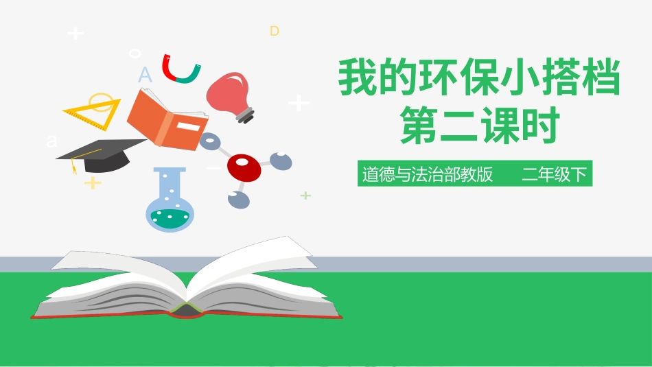 我的环保小搭档 第二课时 课件.pptx_第1页